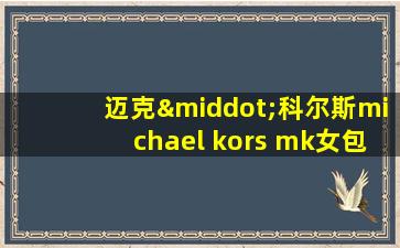 迈克·科尔斯michael kors mk女包怎样